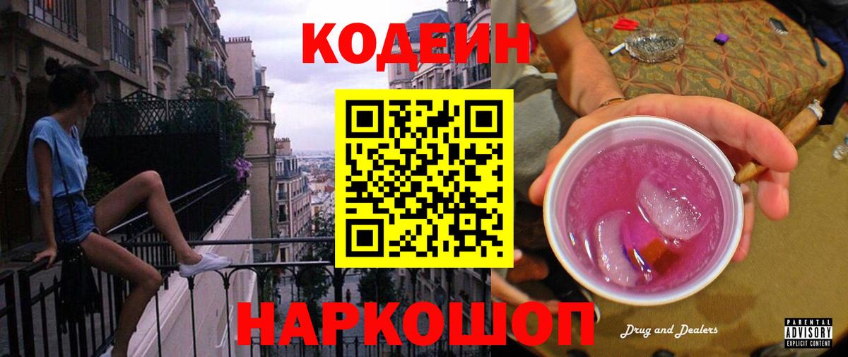Кодеиновый сироп Lean напиток Lean (лин)  Codein Purple Drank  Находка  Вход с VPN 